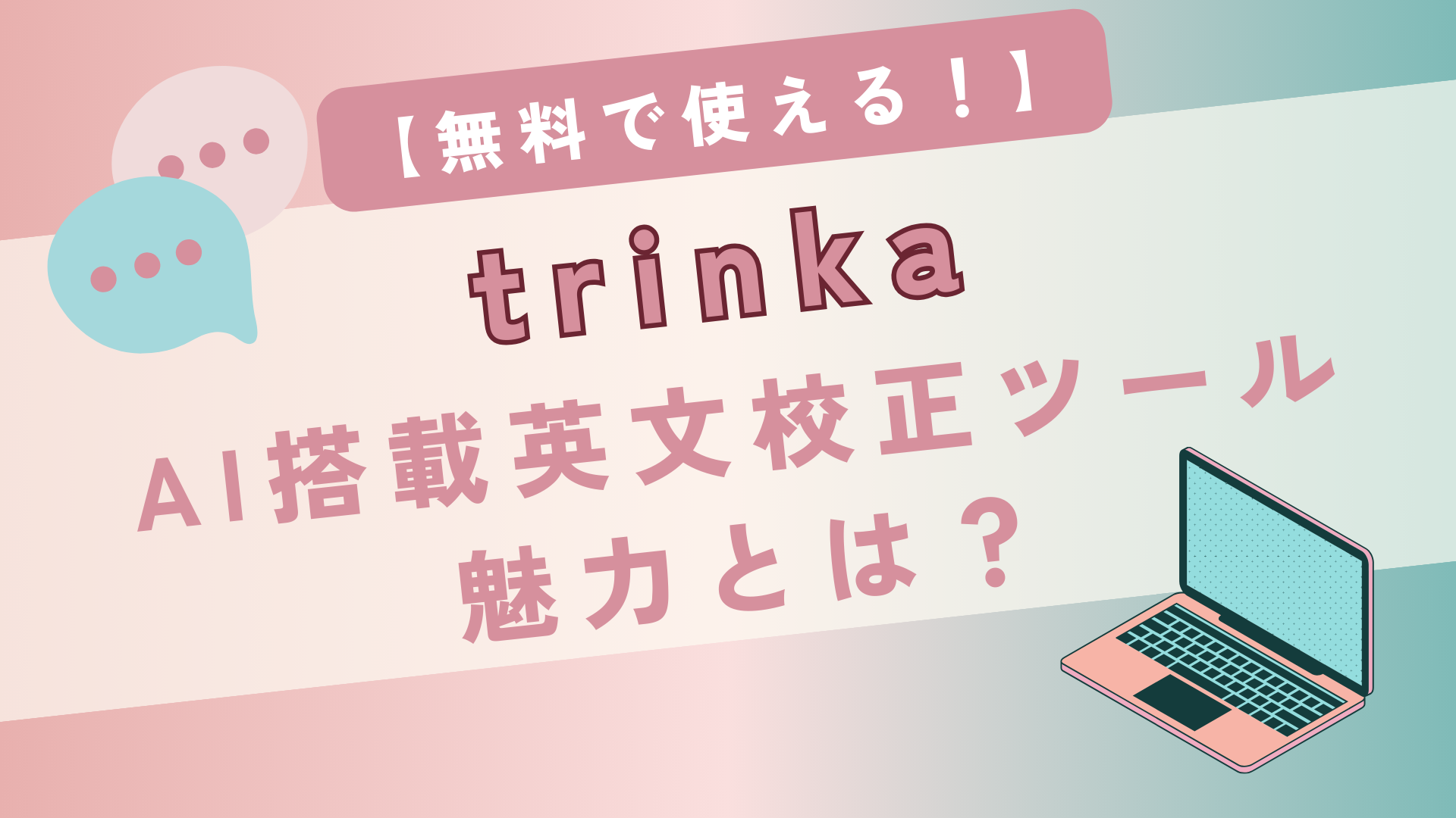 trinka【無料で使える！】AI搭載英文校正ツールの魅力とは？